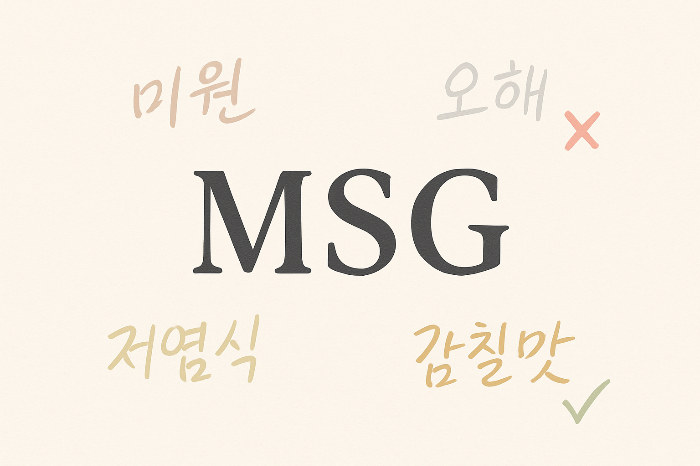MSG, 미원, 다시다에 대한 오해와 진실을 정리한 감성 포스터｜저염식과 감칠맛 조미료 상식