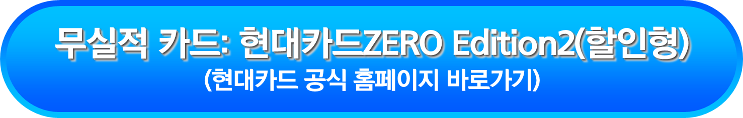무실적 카드: 현대카드ZERO Edition2(할인형)