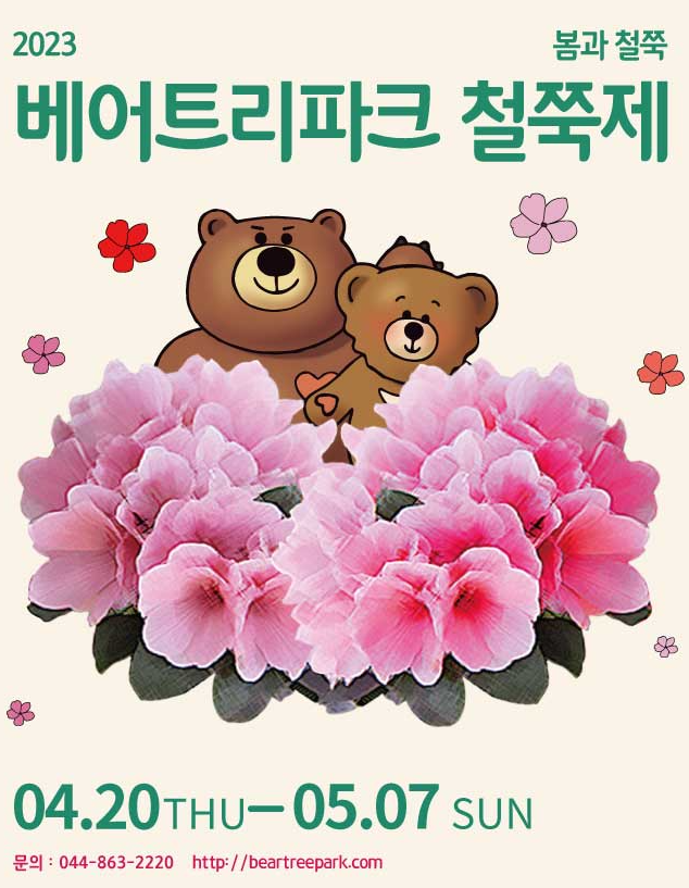 2023 베어트리파크 철쭉제 팸플릿