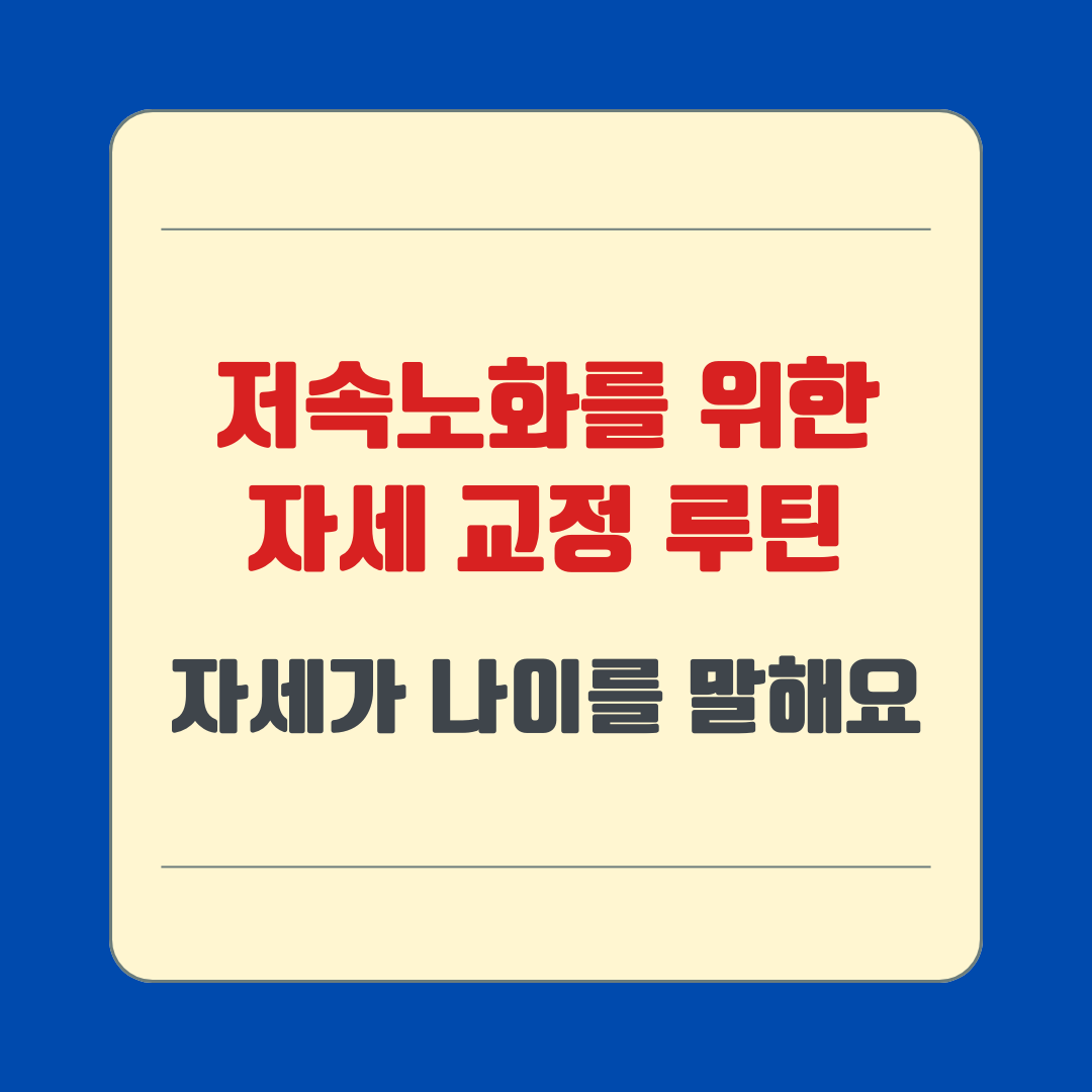 저속노화를 위한 자세 교정 루틴|자세가 나이를 말해요