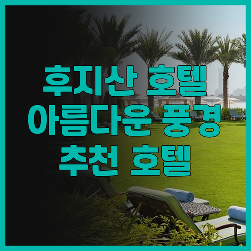 후지산과 야마나카 호수의 아름다움을