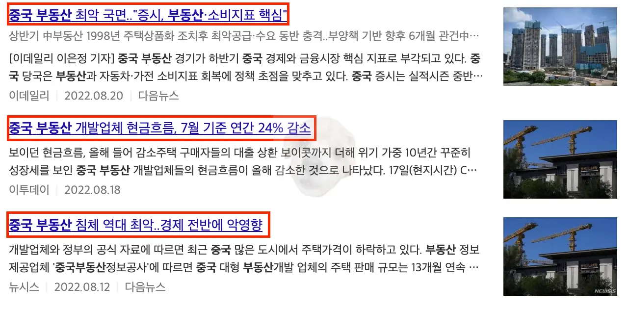 중국 부동산 위기 관련 뉴스 기사