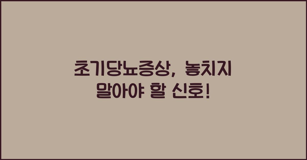 초기당뇨증상