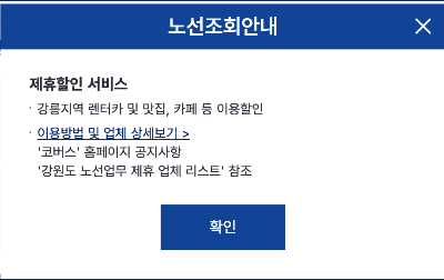 강릉 시외/고속버스터미널 제휴할인