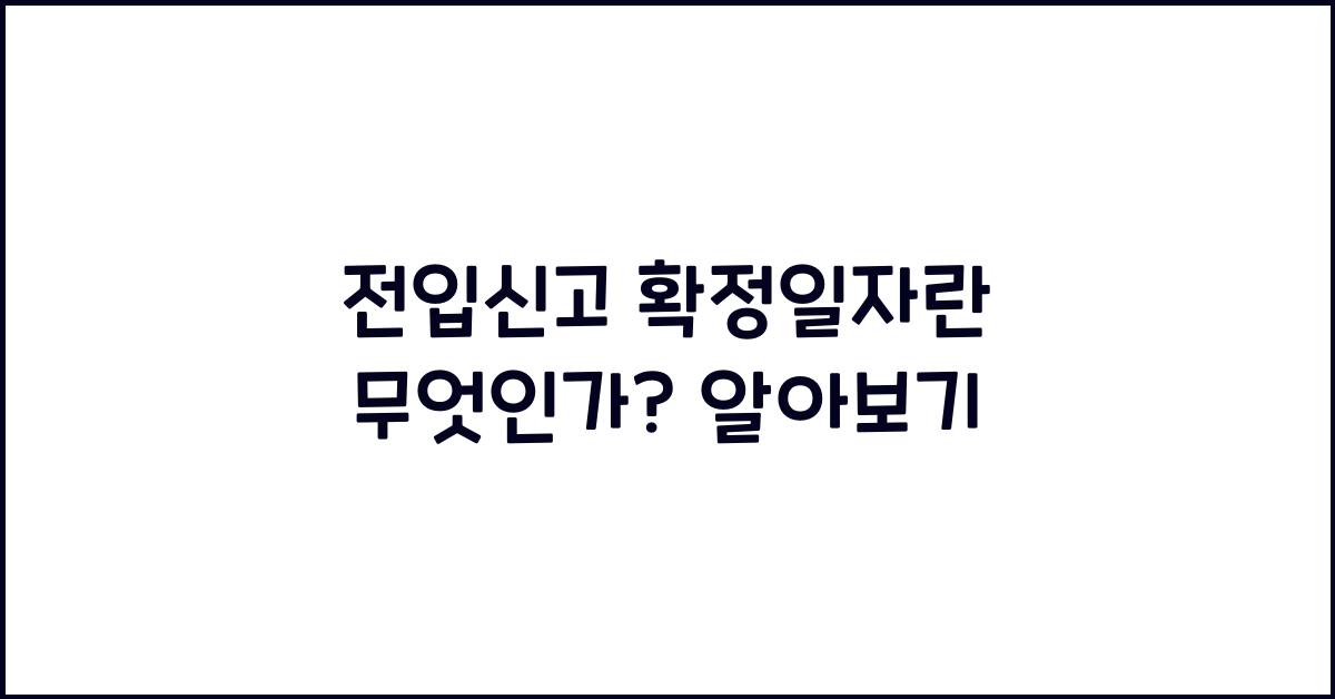 전입신고 확정일자