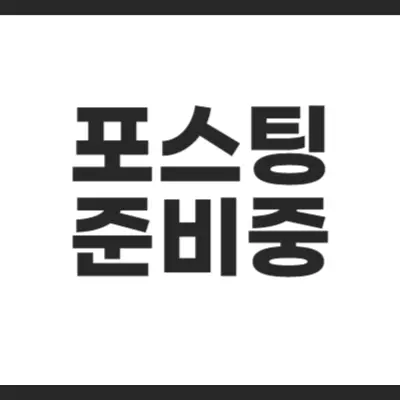 포스팅 준비중 썸네일