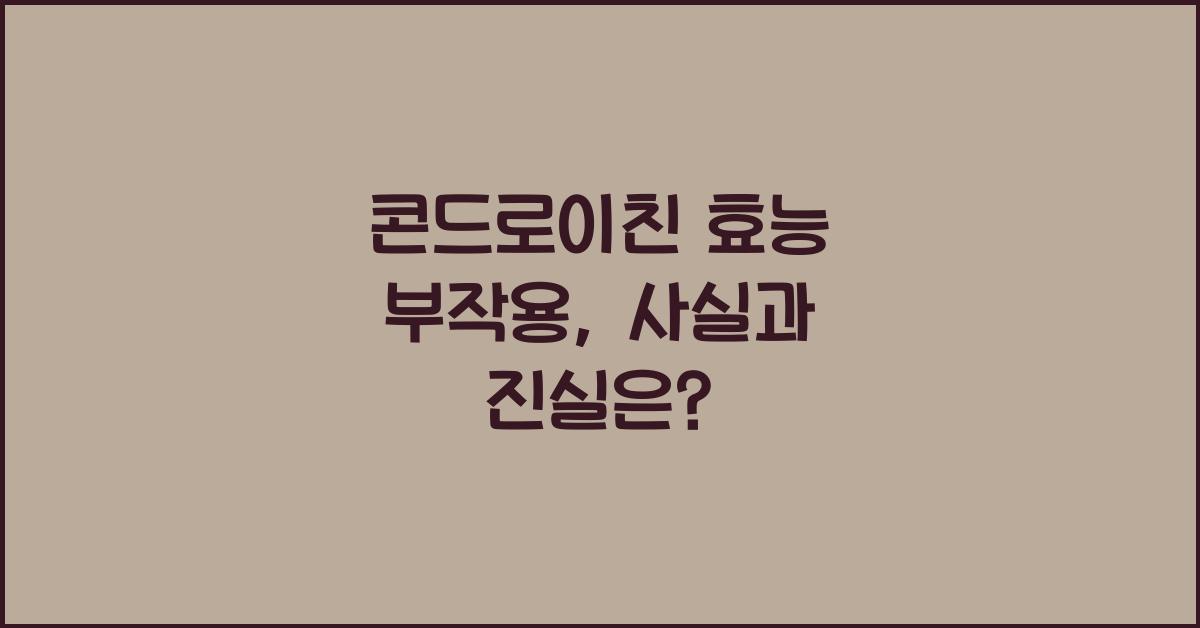 콘드로이친 효능 부작용