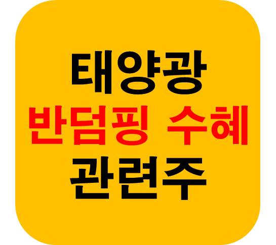 반덤핑 태양광 관련주