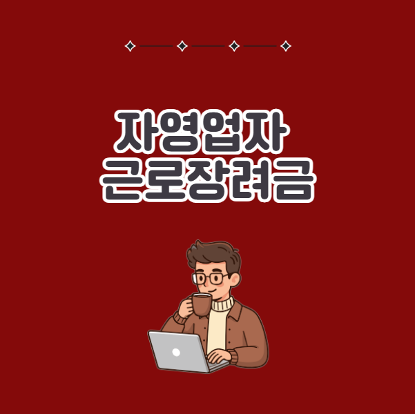 자영업자 근로장려금 신청 조건