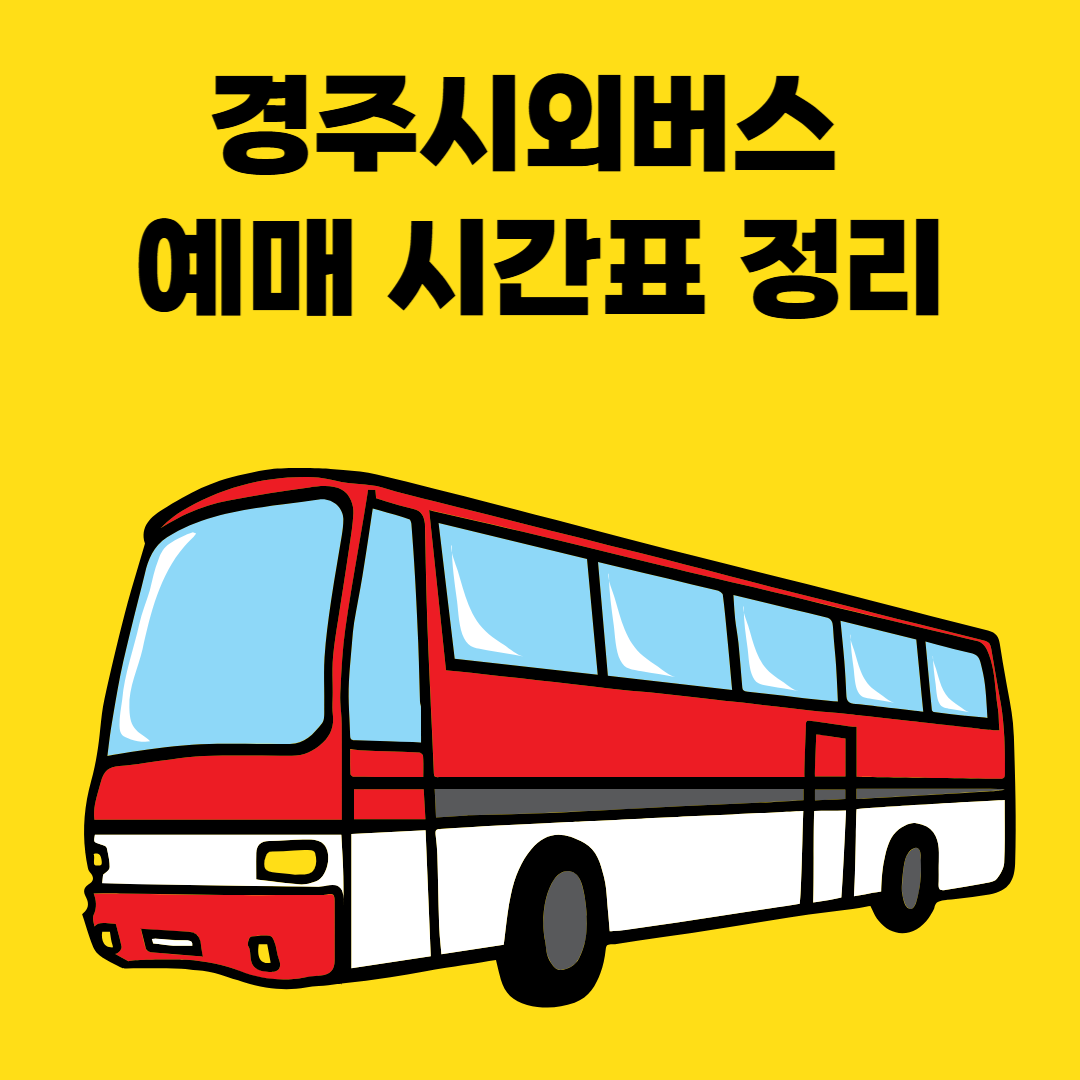 경주시외버스 예매 시간표 정리 썸네일