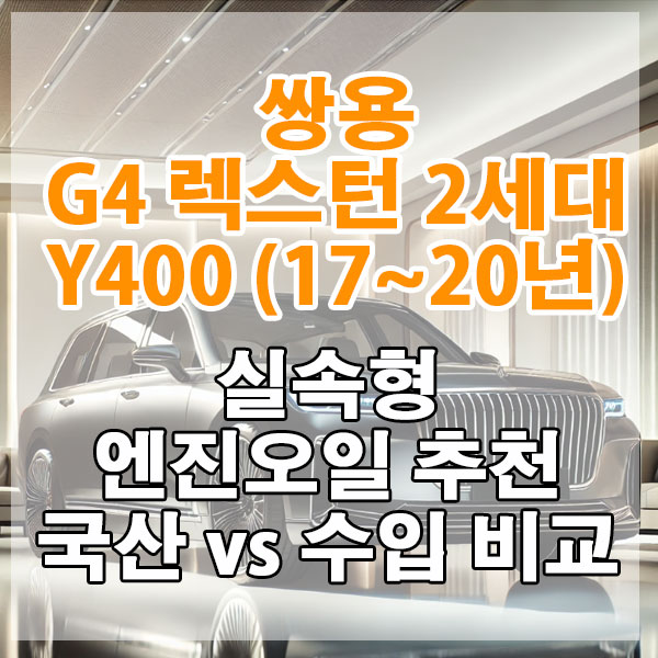 쌍용 G4 렉스턴 2세대 Y400 (17~20년) 실속형 엔진오일 추천 국산 vs 수입 비교