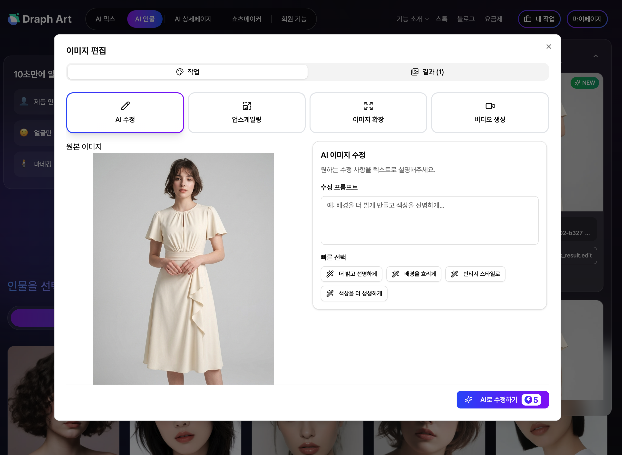 드랩아트 의류 이미지 생성하는 화면