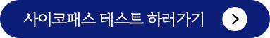 사이코패스 테스트 하러가기