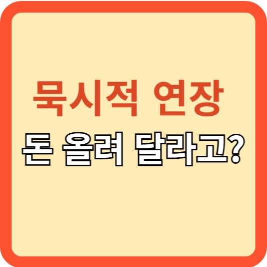 묵시적 전세 연장 계약 시&#44; 돈 올려 달라고?