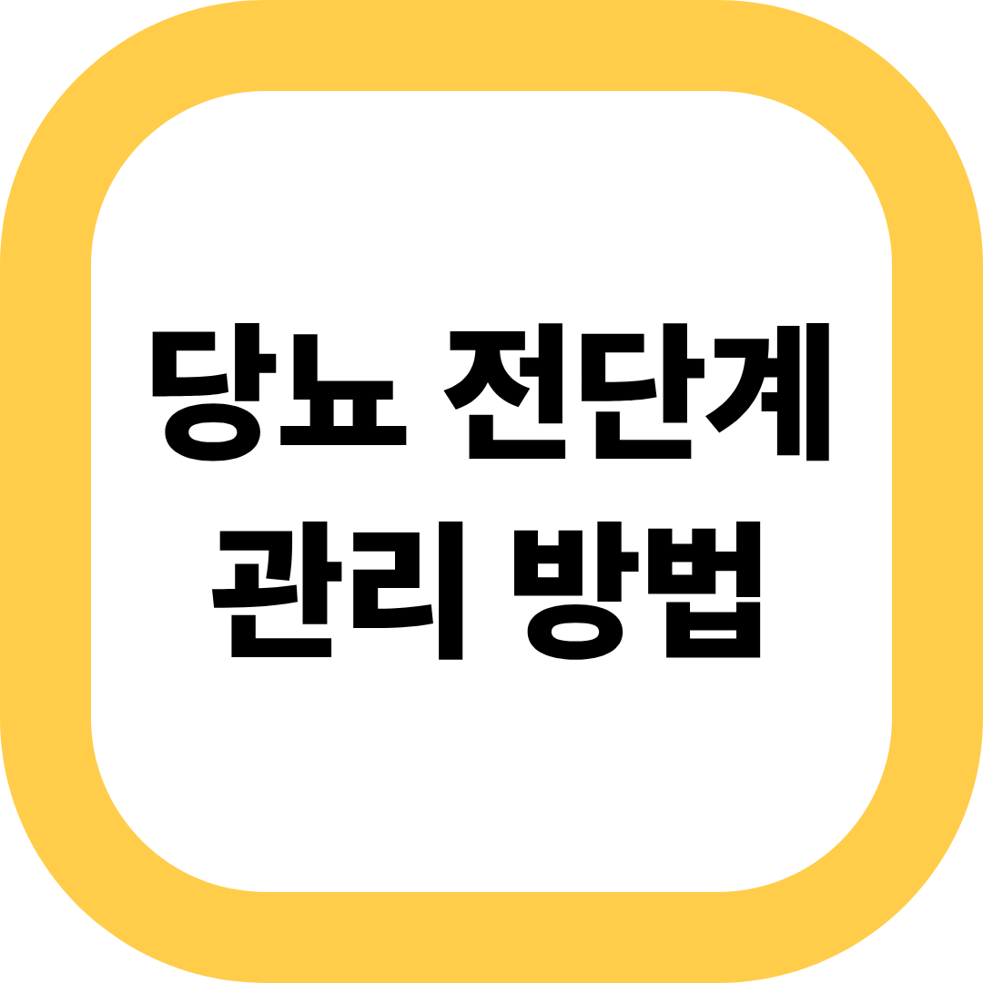 당뇨 전단계 관리 방법