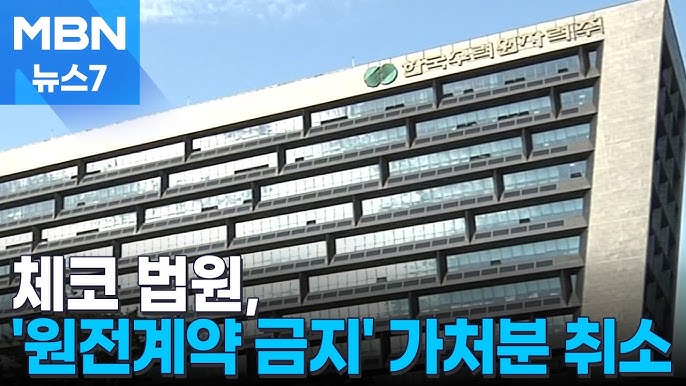 체코 원전계약 금지 가처분 취소