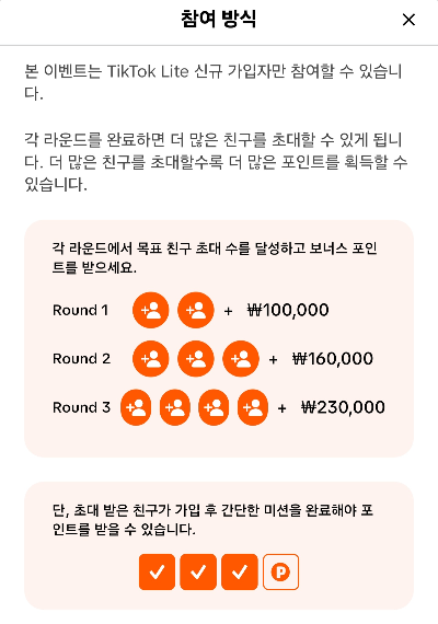 틱톡라이트 친구초대 이벤트