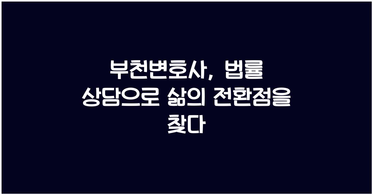 부천변호사
