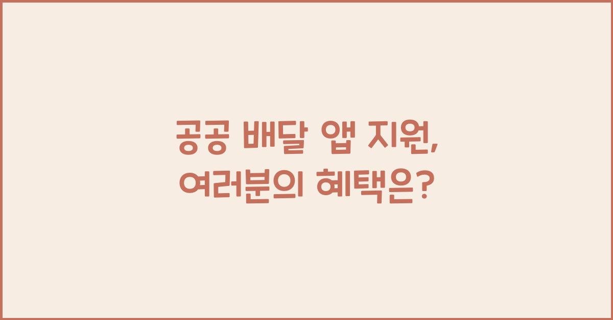 공공 배달 앱 지원