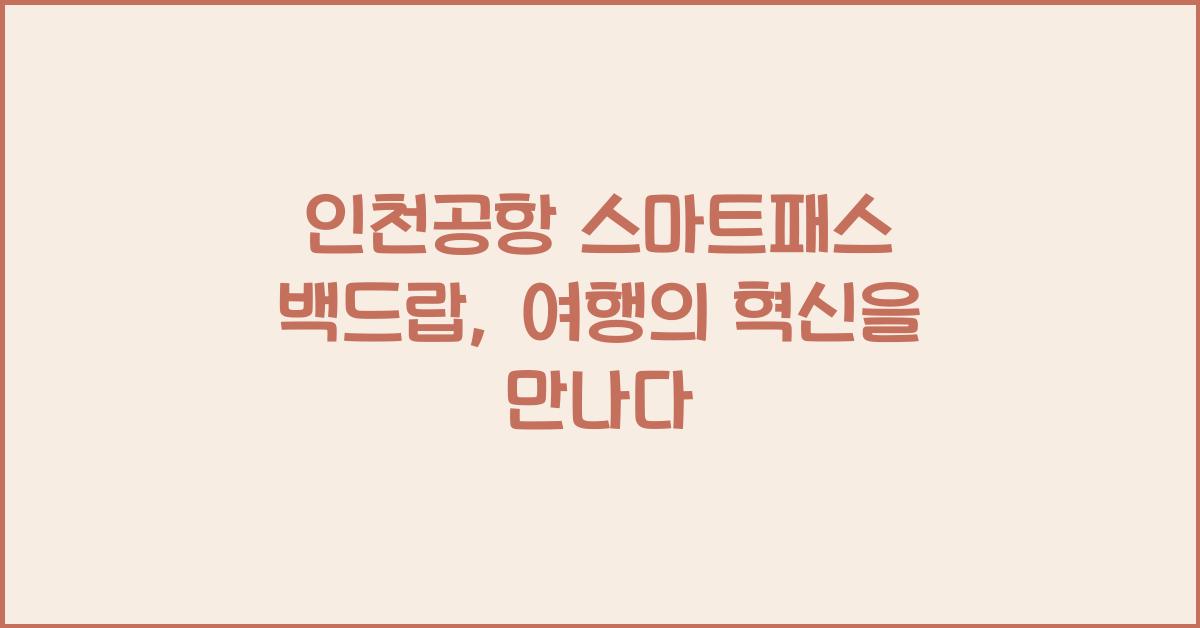 인천공항 스마트패스 백드랍