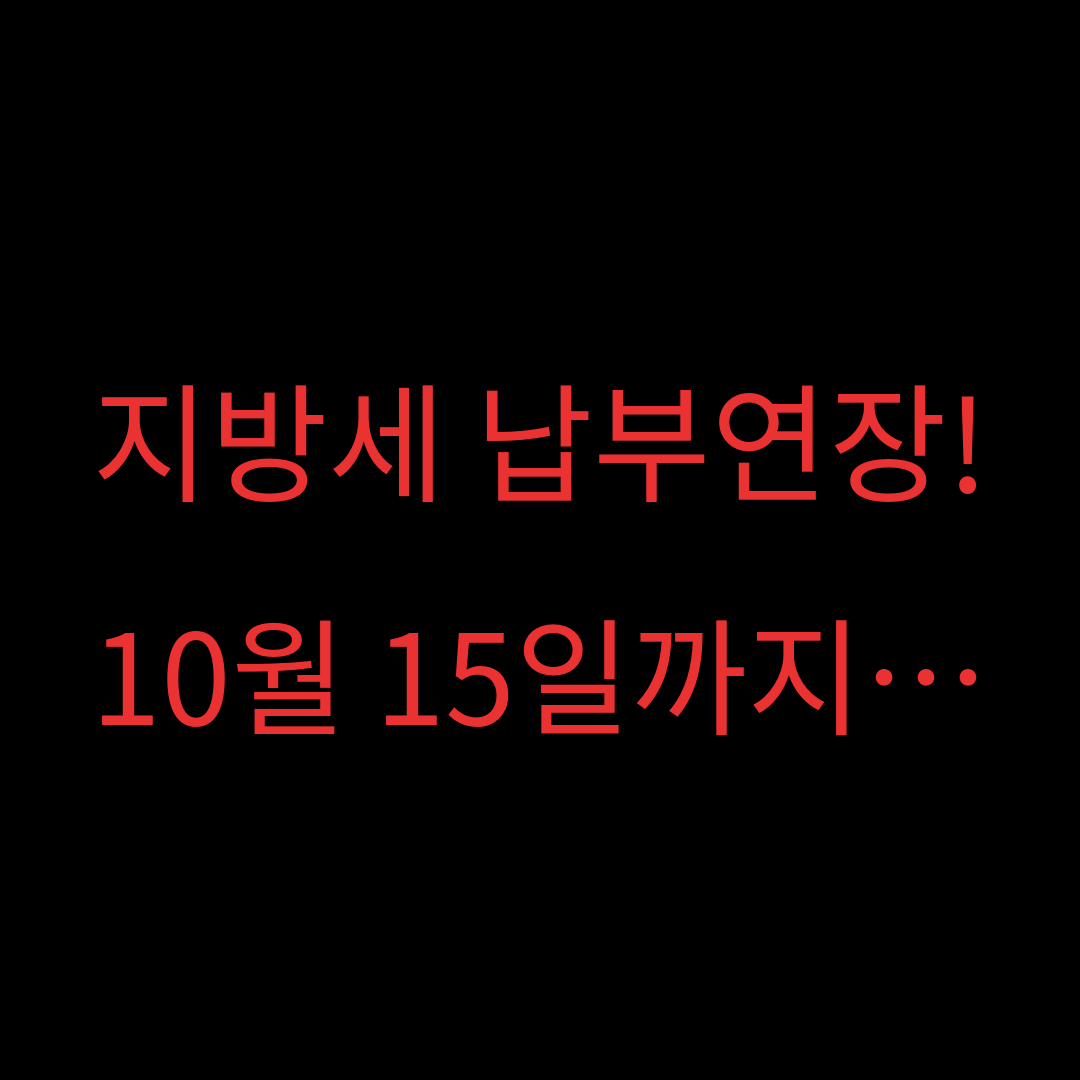 지방세 납부연장