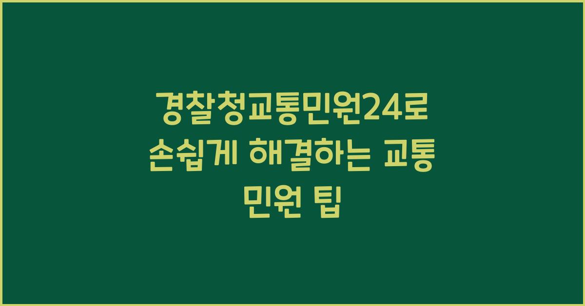 경찰청교통민원24