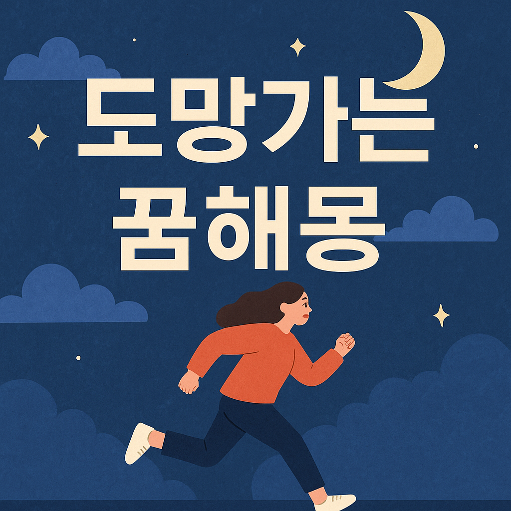 도망가는 꿈해몽