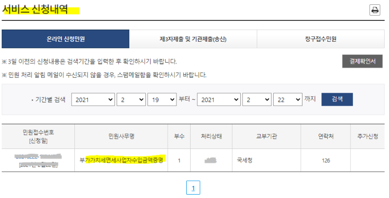 서비스 신청내역의 신청민원 목록 화면