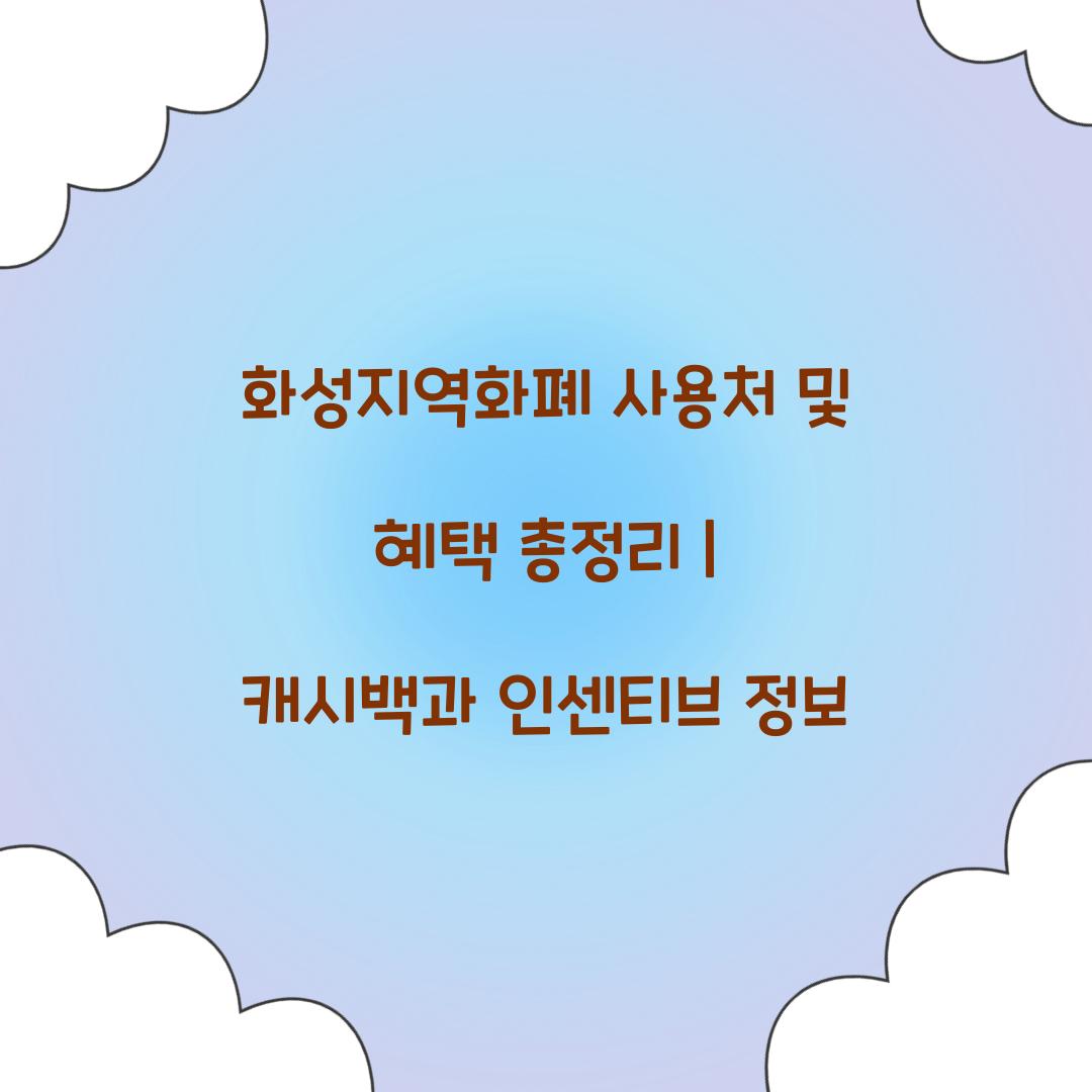 화성지역화폐 사용처