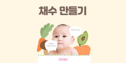 채수 만들기
