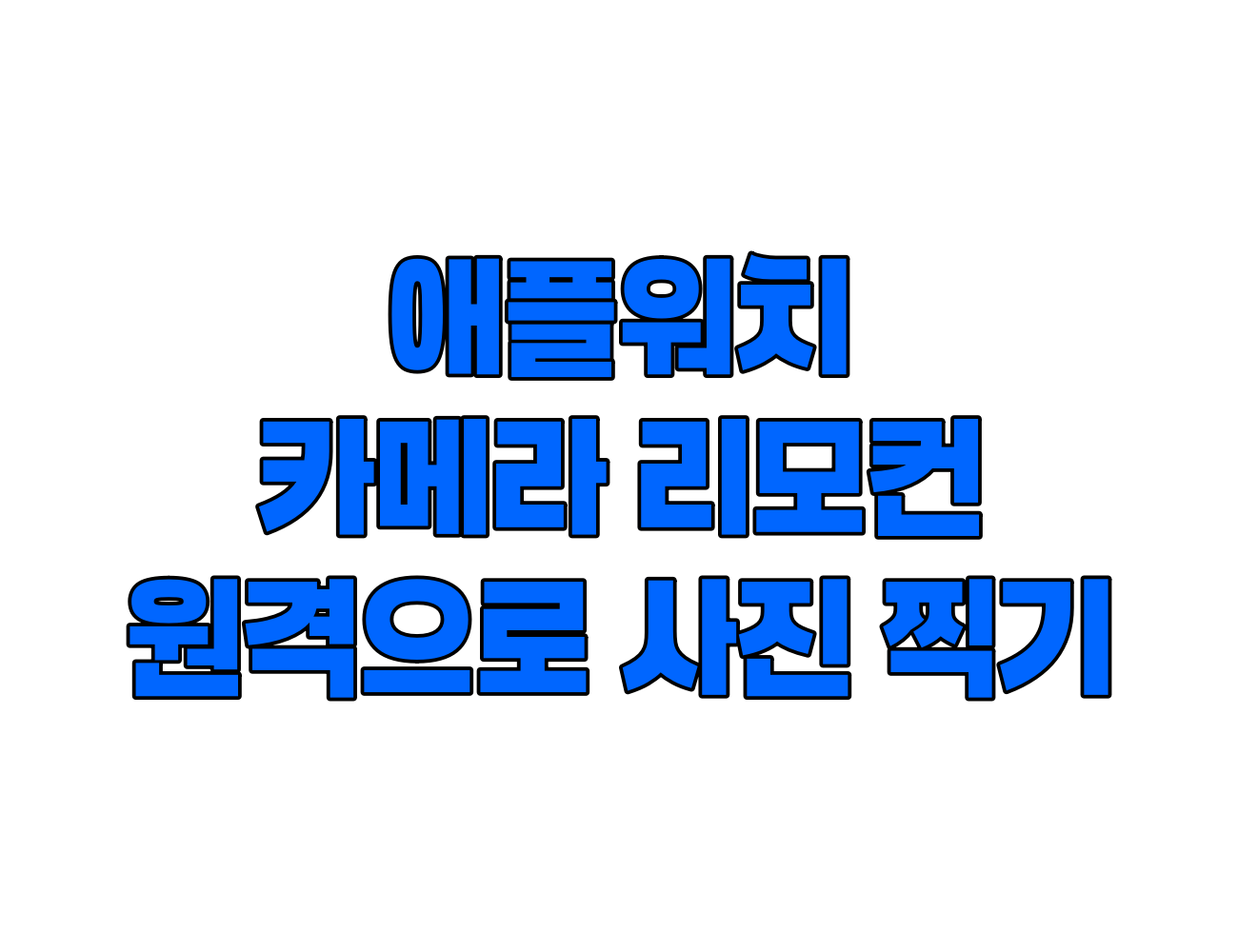 애플워치로 아이폰 사진 찍기: 카메라 리모컨 활용법 완벽 정리