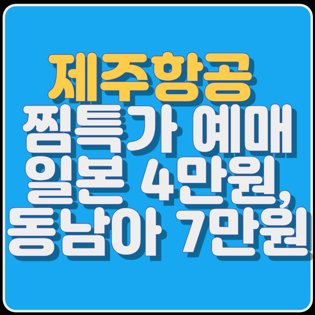 제주항공 찜특가 예매 일본 4만원, 부산 1만원,동남아 7만원대