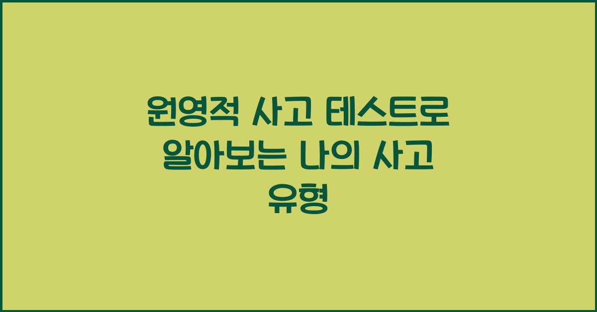 원영적 사고 테스트로 알아보는 나의 사고 유형