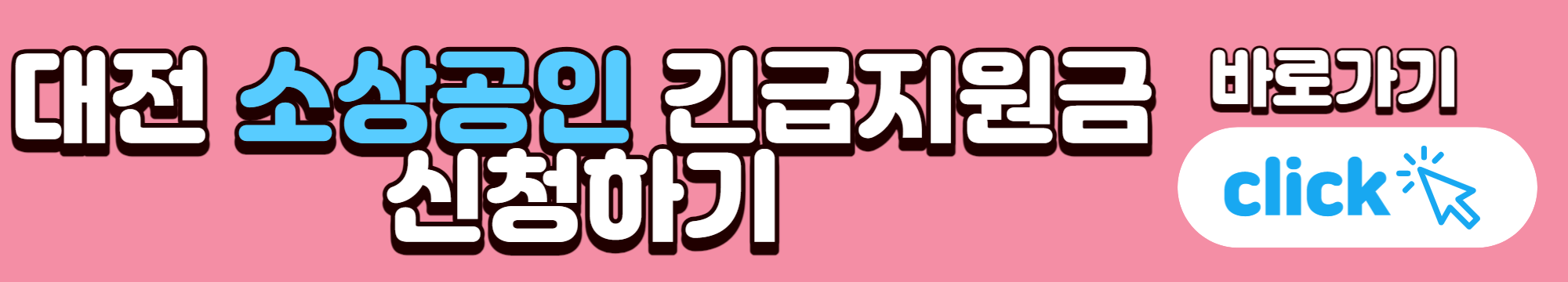 대전 소상공인 긴급지원금