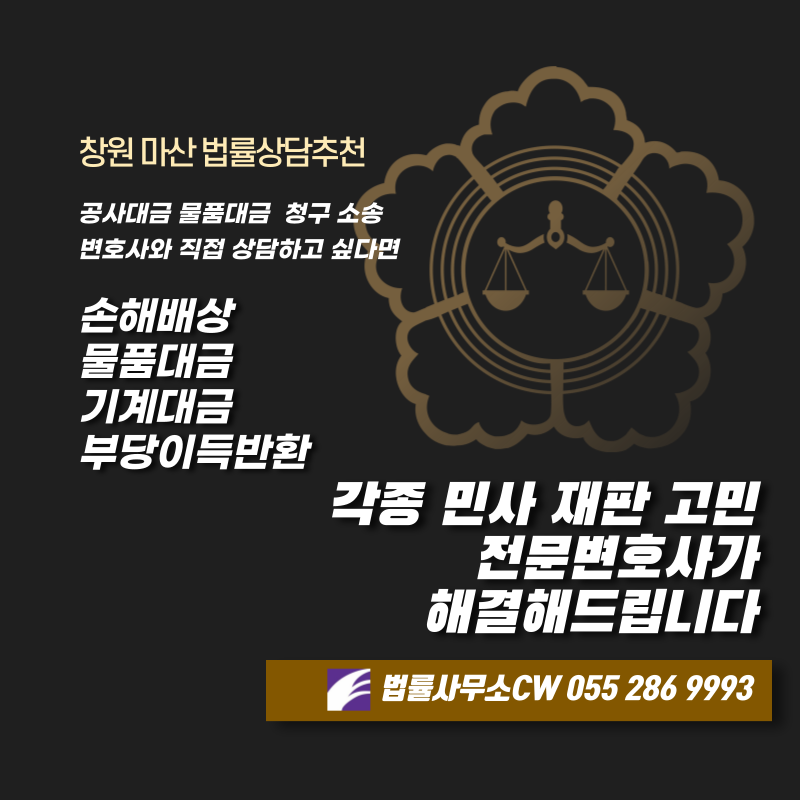 창원 마산 민사재판 소장 접수 법률상담