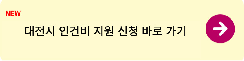 대전시 소상공인 인건비 지원 신청1