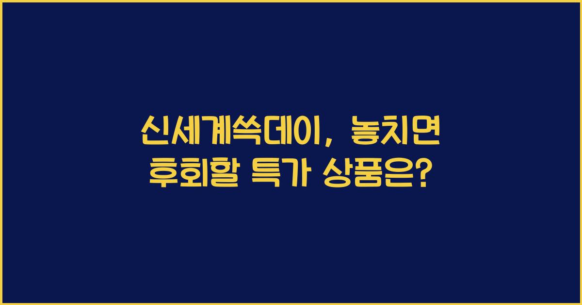 신세계쓱데이