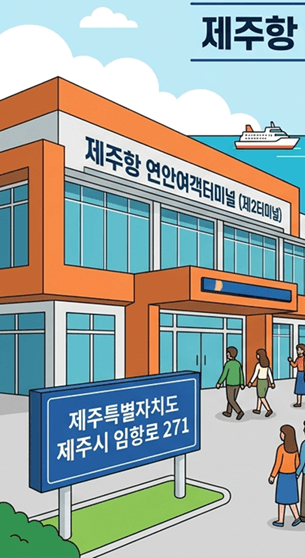 제주에서 고흥 가는 배