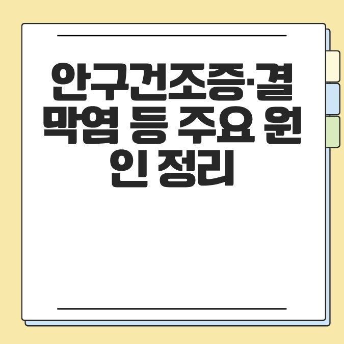 안구건조증·결막염 등 주요 원인 정리