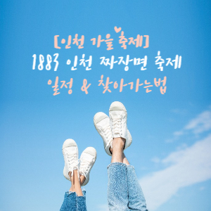 인천 가을 축제