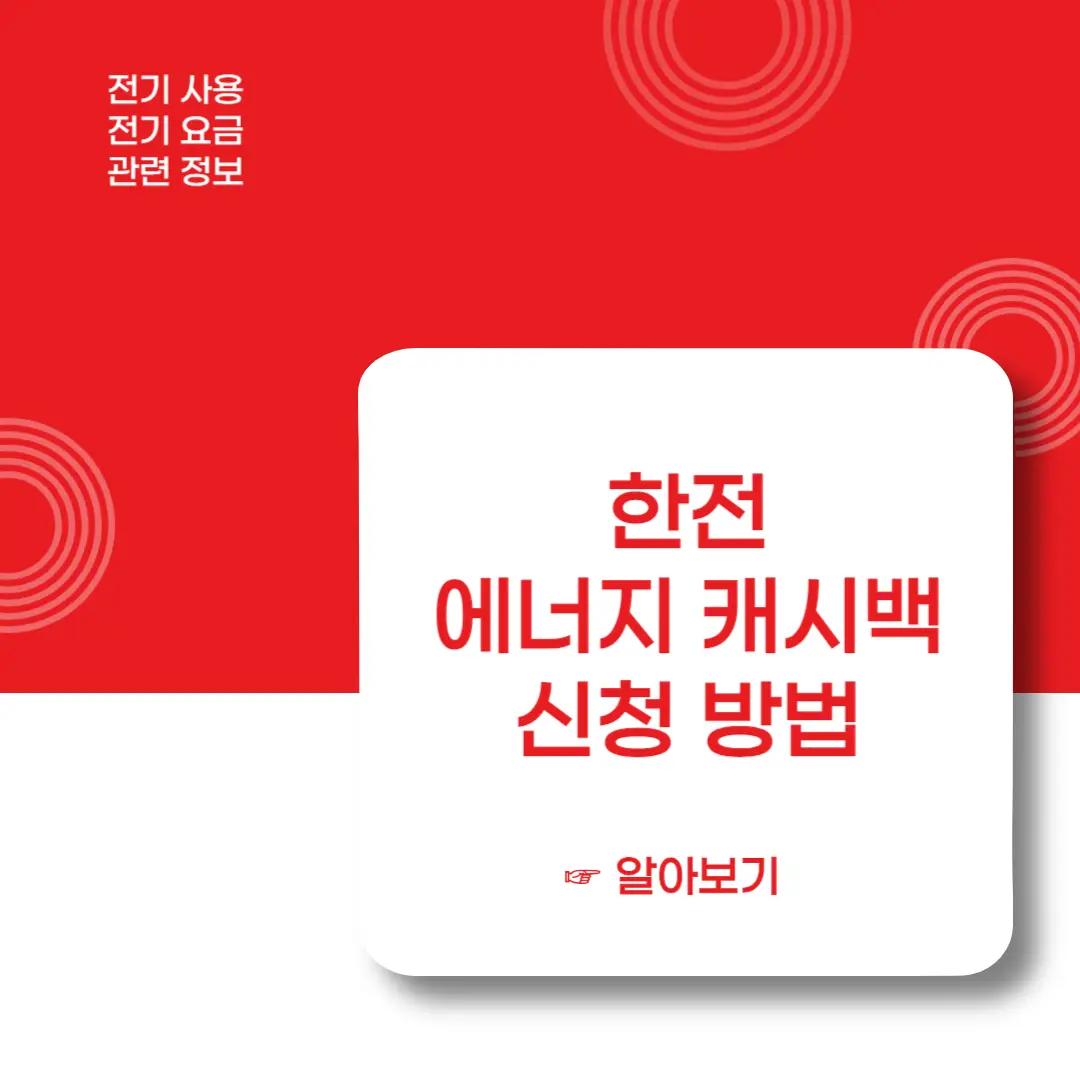 한전-에너지캐쉬백-신청-이미지