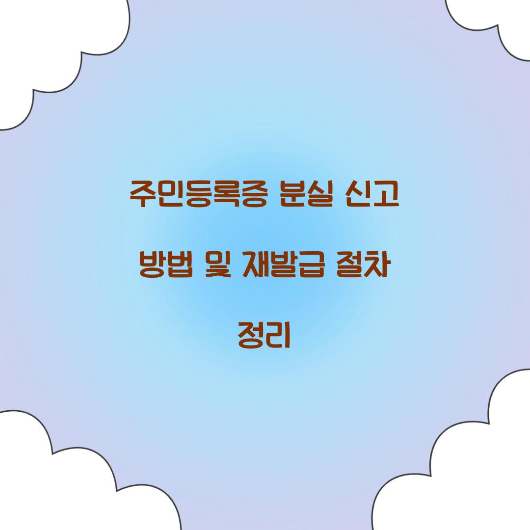 주민등록증 분실 신고
