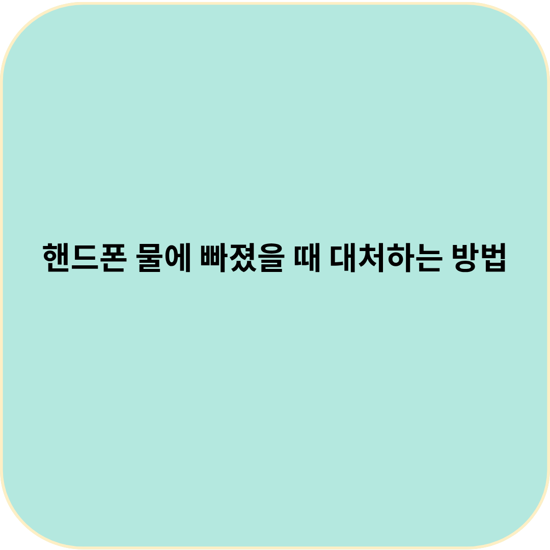 핸드폰 물에 빠졌을 때 대처하는 방법