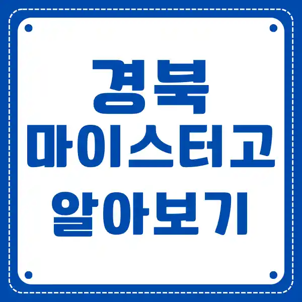 경북 마이스터 고등학교