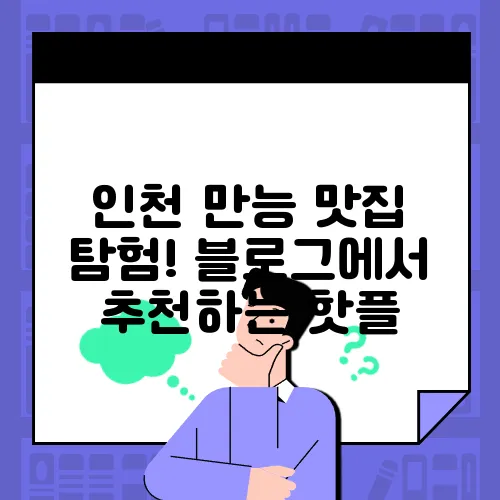 인천 만능 맛집 탐험! 블로그에서 추천하는 핫플