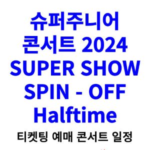 슈퍼주니어-콘서트-티켓팅-예매-2024-일정