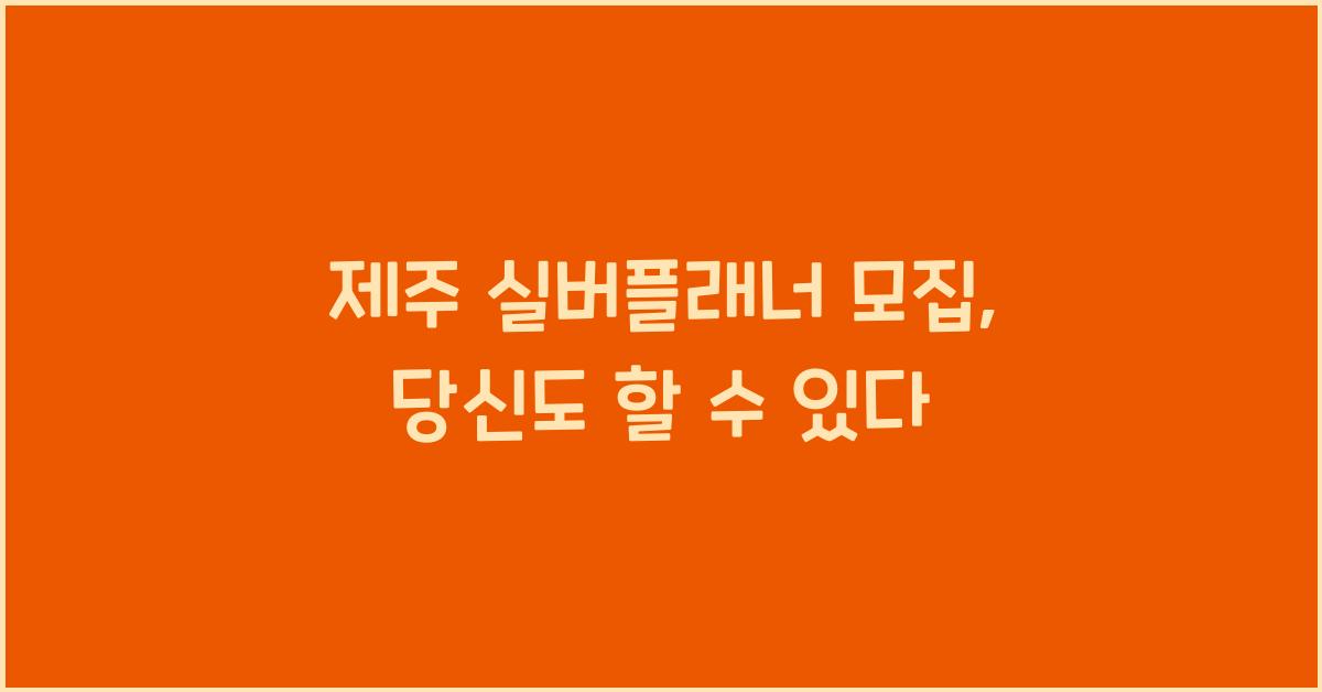 제주 실버플래너 모집