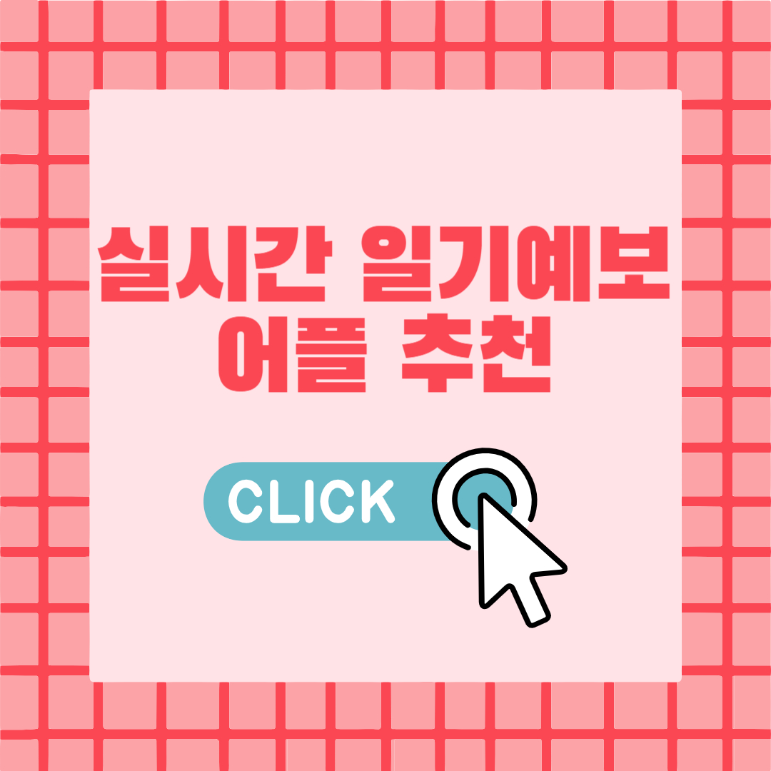 실시간 일기예보 어플 추천