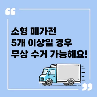 2025년 폐가전제품 무상 방문 수거 서비스 신청 및 대형폐기물 무료수거 처리방법 총정리로 이용방법_10