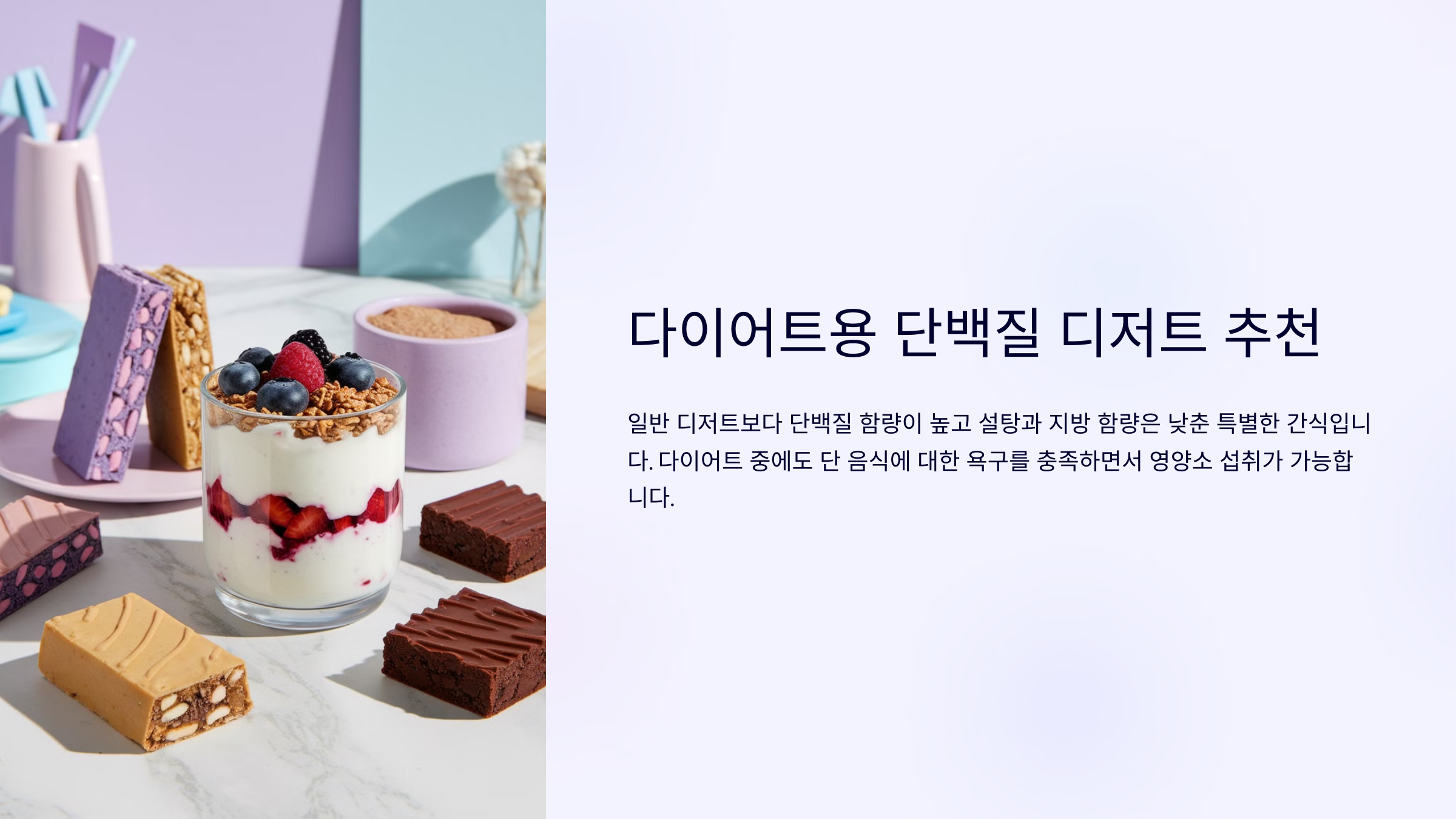 다이어트용 단백질 디저트